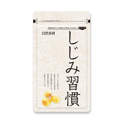 自然食研/しじみ習慣
