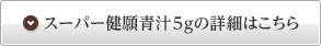 スーパー健願青汁5gの詳細はこちら