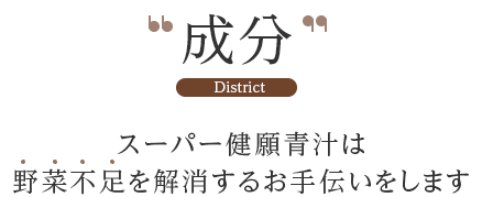 成分 District スーパー健願青汁は野菜不足を解消するお手伝いをします