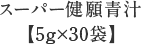  スーパー健願青汁 【5g×30袋】