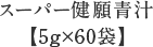  スーパー健願青汁 【5g×60袋】