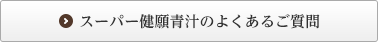 スーパー健願青汁のよくあるご質問