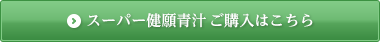 スーパー健願青汁ご購入はこちら