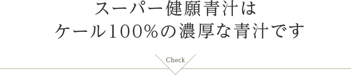 スーパー健願青汁はケール100%の超濃厚な青汁ですCheck