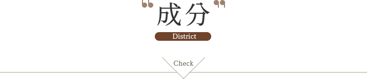 成分 District