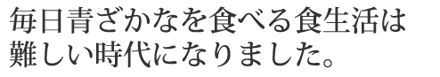 毎日青ざかなを食べる食生活は難しい時代になりました。