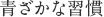 青ざかな習慣