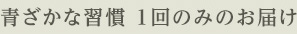 青ざかな習慣 1回のみのお届け