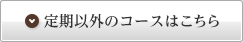 定期以外のコースはこちら