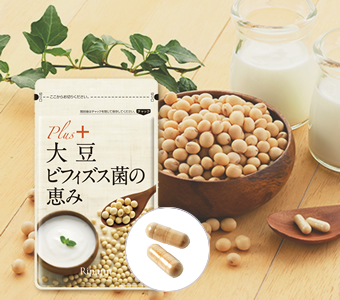 大豆ビフィズス菌の恵み