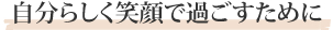 自分らしく笑顔で過ごすために