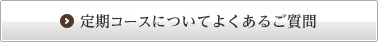 定期コースについてよくあるご質問