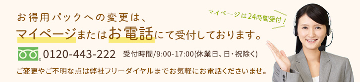 お得用パックでエコ配送にご協力ください