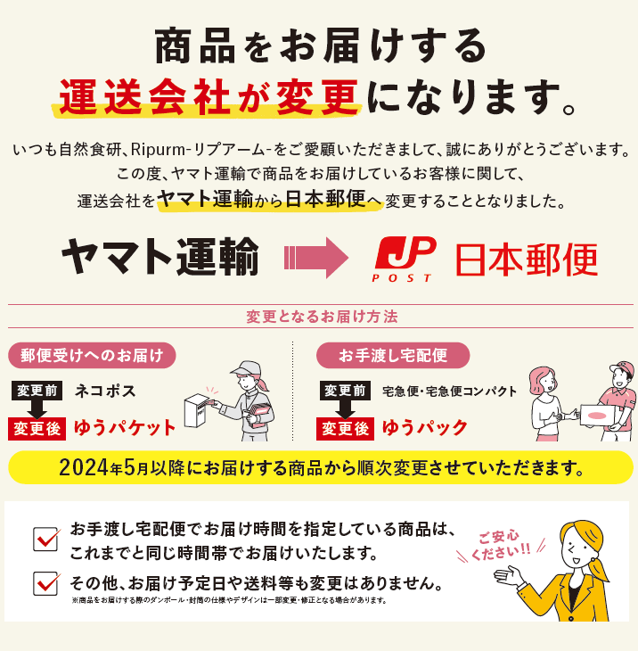 運送会社変更のお知らせ