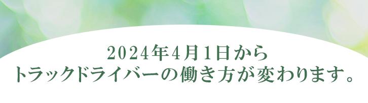 2024年4月1日からトラックドライバーの働き方が変わります