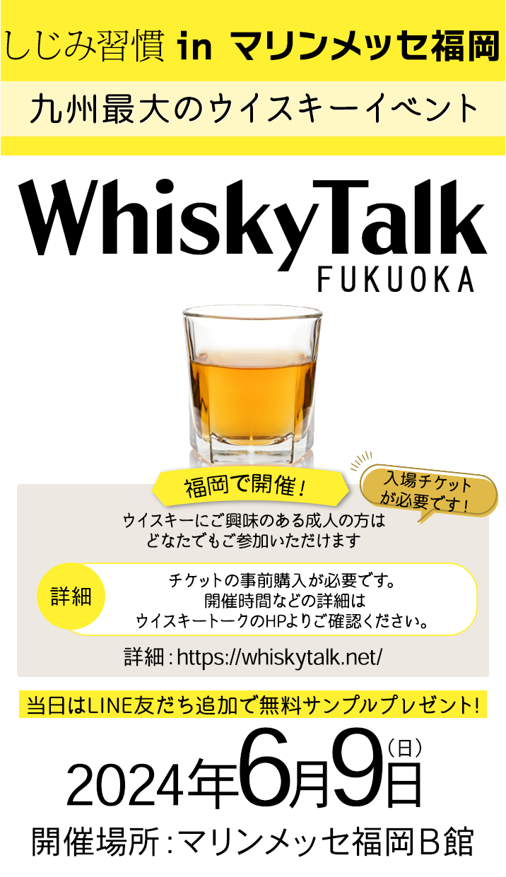 ウイスキートーク福岡