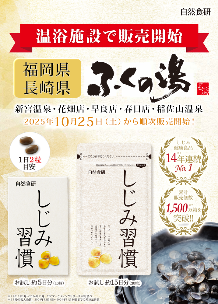 温浴施設 ふくの湯での販売開始のお知らせ