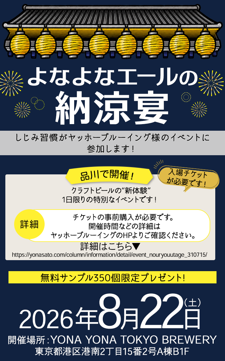 よなよなエールの納涼宴にしじみ習慣も参加します！