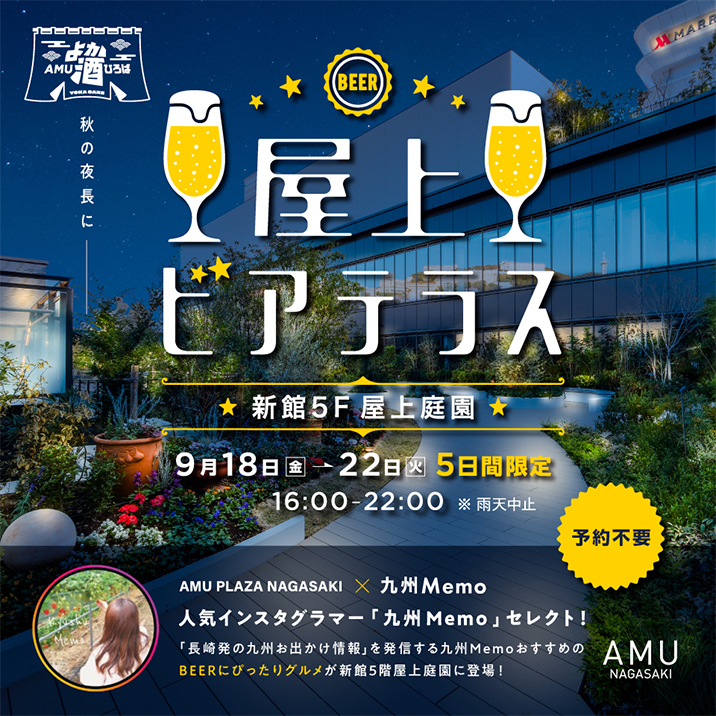 アミュプラザ長崎×九州Memo「屋上ビアテラス」にしじみ習慣も参加します！