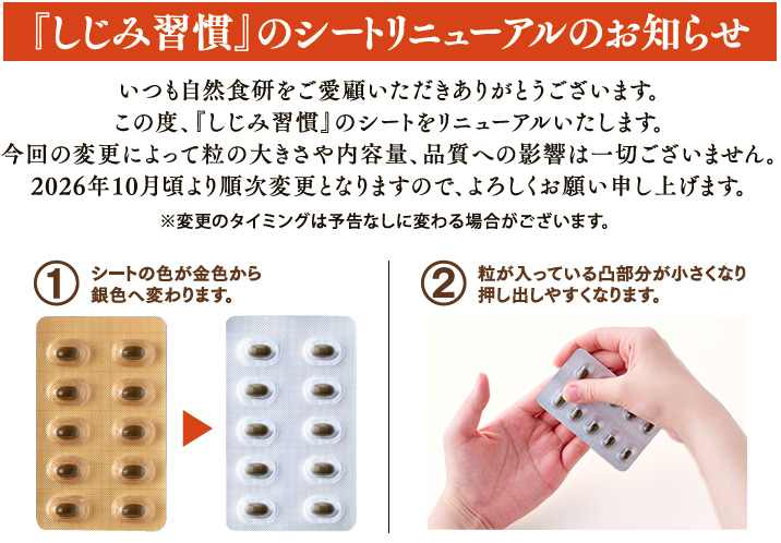 『しじみ習慣』のシートリニューアルのお知らせ