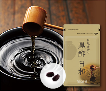 黒酢日和