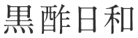 黒酢日和