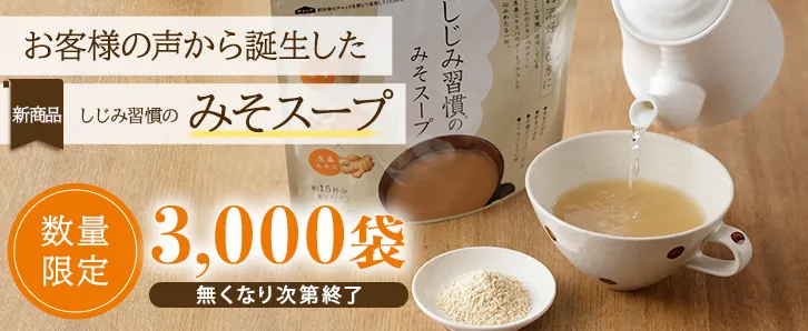 新商品　お客様の声から誕生した！しじみ習慣のみそスープ　数量限定3000袋（無くなり次第終了）