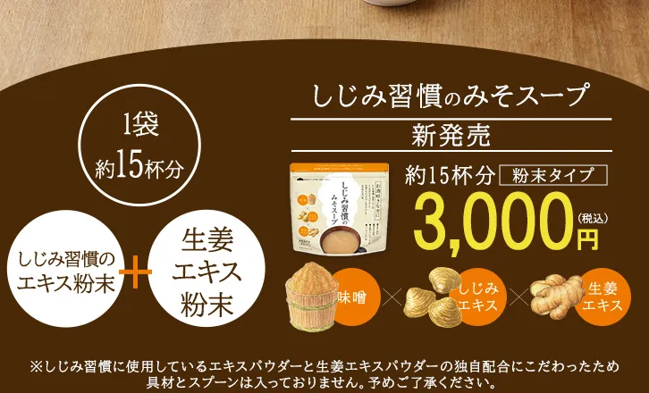 1袋約15杯分　しじみ習慣のエキス粉末+生姜エキス　粉末タイプ　3000円（税込）