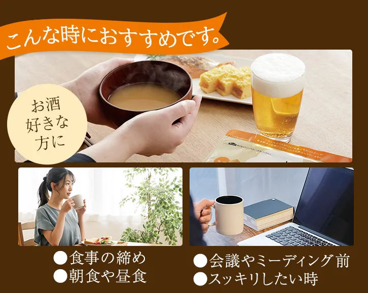 こんな時におすすめです！お酒好きな方に。食事の締め　朝食や昼食。会議やミーティング前。スッキリしたい時。