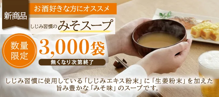3000袋数量限定・新発売・しじみ習慣のみそスープ。しじみ習慣に使用している「しじみエキス粉末」に「生姜粉末」を加えた旨み豊かな「みそ味」のスープです。