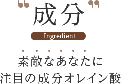 成分 素敵なあなたに 注目の成分オレイン酸