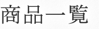 商品一覧