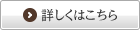 くわしくはこちら