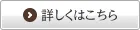 くわしくはこちら