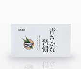 青ざかな習慣