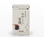 セサミン習慣