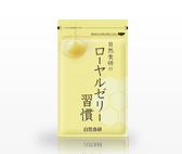ローヤルゼリー習慣
