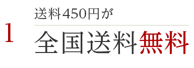 1 送料450円が全国送料無料