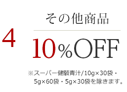 4 その他商品10％OFF