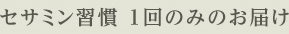 セサミン習慣 1回のみのお届け