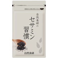 セサミン習慣