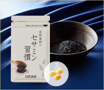 セサミン習慣