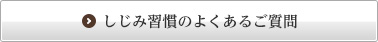 しじみ習慣のよくあるご質問