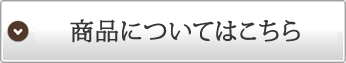 商品についてはこちら