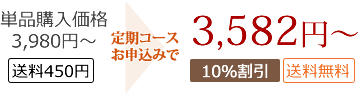 単品購入価格 4,430円 お得！！定期コースで価格 3,582円 848円もお得！