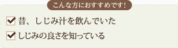 こんな方におすすめです！昔、しじみ汁を飲んでいた　しじみの良さを知っている