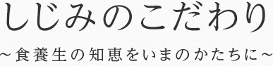 しじみのこだわり ～食養生の知恵をいまのかたちに～