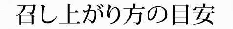 召し上がり方の目安