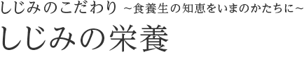 しじみのこだわり ～食養生の知恵をいまのかたちに～ しじみの栄養