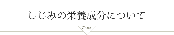 しじみの栄養成分について